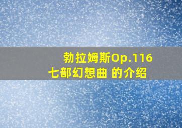 勃拉姆斯Op.116 七部幻想曲 的介绍